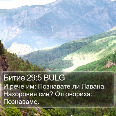 Битие 29:5 BULG Bible Verse Image