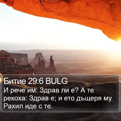 Битие 29:6 BULG Bible Verse Image