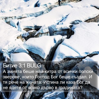 Битие 3:1 BULG Bible Verse Image