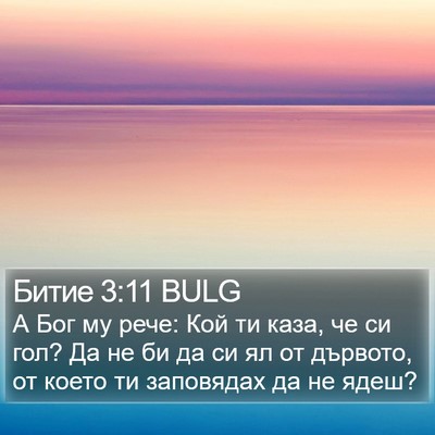 Битие 3:11 BULG Bible Verse Image