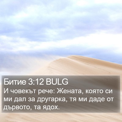 Битие 3:12 BULG Bible Verse Image