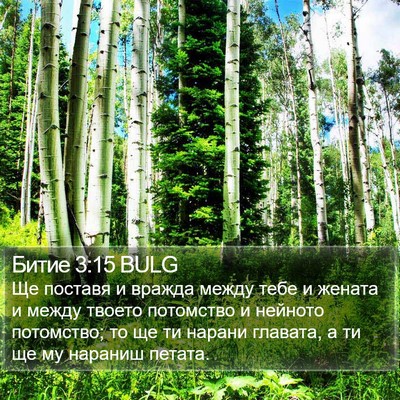 Битие 3:15 BULG Bible Verse Image