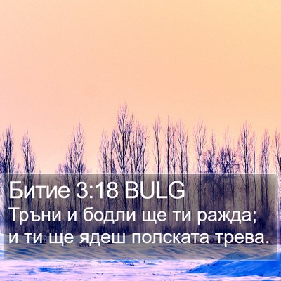 Битие 3:18 BULG Bible Verse Image