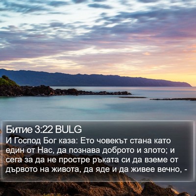 Битие 3:22 BULG Bible Verse Image