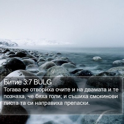 Битие 3:7 BULG Bible Verse Image