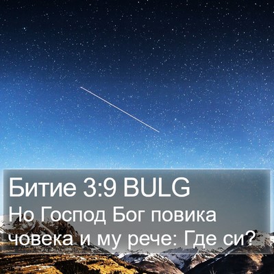 Битие 3:9 BULG Bible Verse Image
