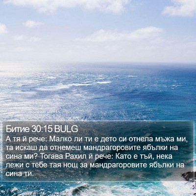 Битие 30:15 BULG Bible Verse Image