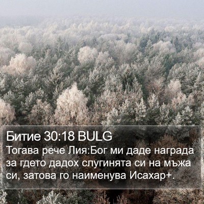 Битие 30:18 BULG Bible Verse Image