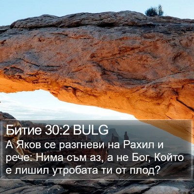 Битие 30:2 BULG Bible Verse Image