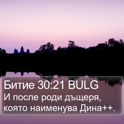 Битие 30:21 BULG Bible Verse Image
