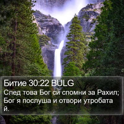 Битие 30:22 BULG Bible Verse Image