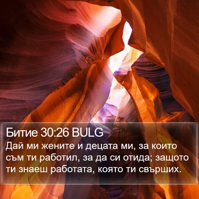 Битие 30:26 BULG Bible Verse Image