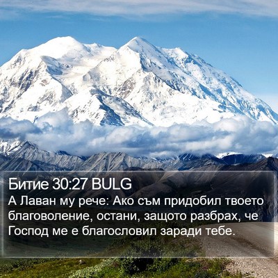 Битие 30:27 BULG Bible Verse Image
