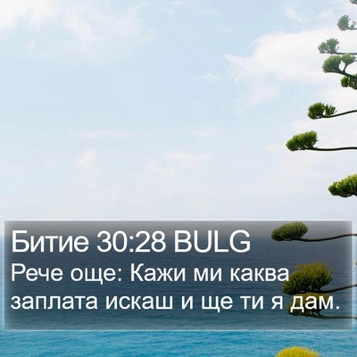 Битие 30:28 BULG Bible Verse Image