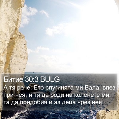Битие 30:3 BULG Bible Verse Image