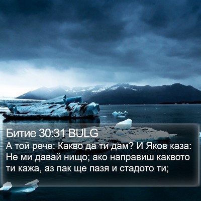 Битие 30:31 BULG Bible Verse Image