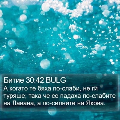 Битие 30:42 BULG Bible Verse Image