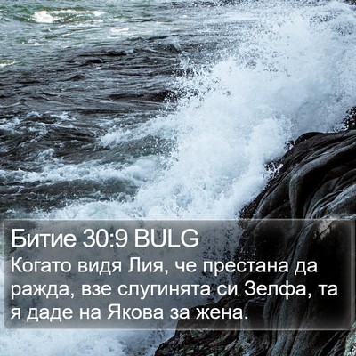 Битие 30:9 BULG Bible Verse Image