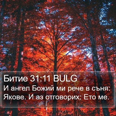 Битие 31:11 BULG Bible Verse Image