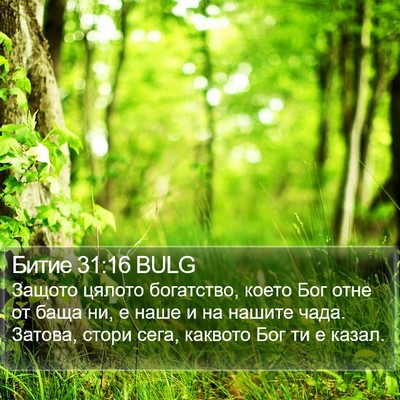 Битие 31:16 BULG Bible Verse Image
