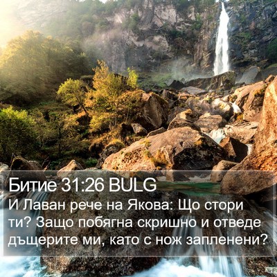 Битие 31:26 BULG Bible Verse Image