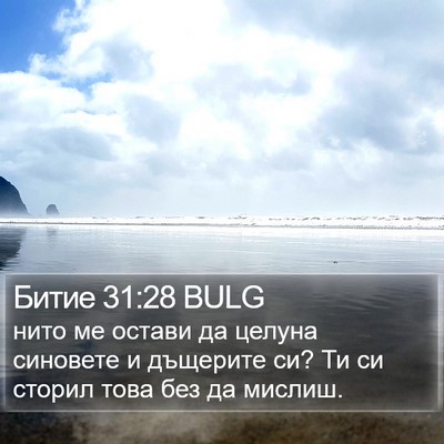 Битие 31:28 BULG Bible Verse Image