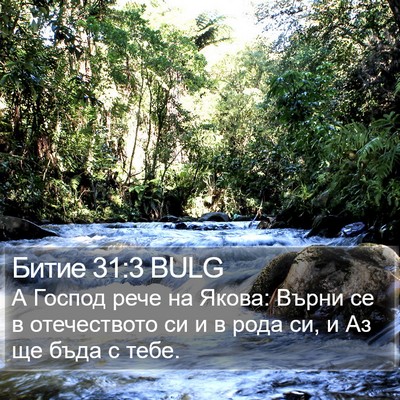 Битие 31:3 BULG Bible Verse Image
