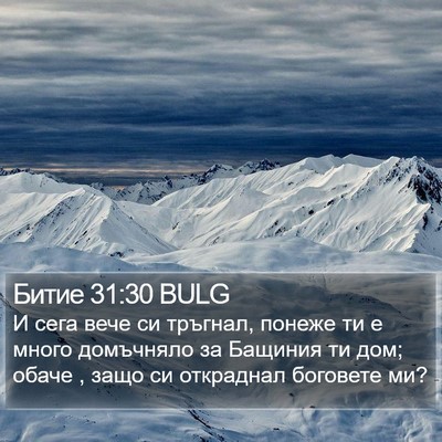 Битие 31:30 BULG Bible Verse Image