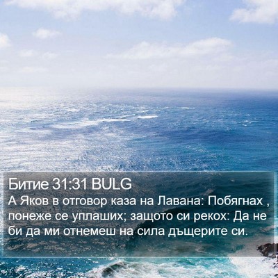 Битие 31:31 BULG Bible Verse Image