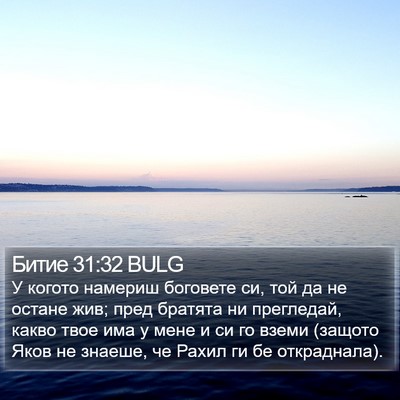 Битие 31:32 BULG Bible Verse Image