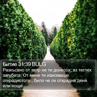 Битие 31:39 BULG Bible Verse Image