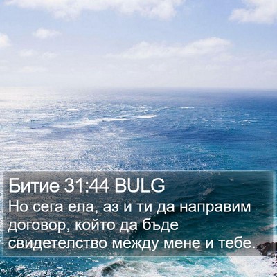 Битие 31:44 BULG Bible Verse Image
