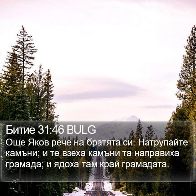 Битие 31:46 BULG Bible Verse Image