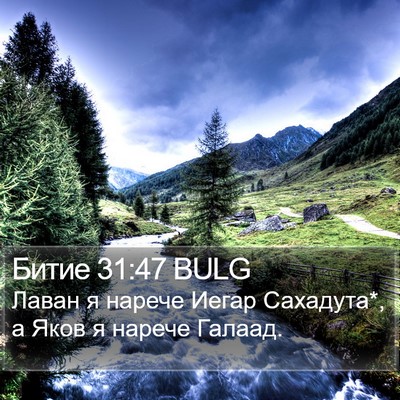 Битие 31:47 BULG Bible Verse Image