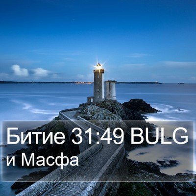Битие 31:49 BULG Bible Verse Image