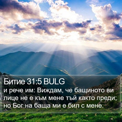 Битие 31:5 BULG Bible Verse Image