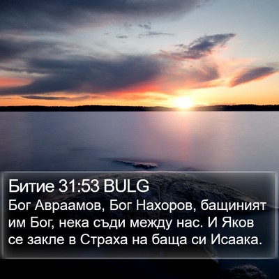Битие 31:53 BULG Bible Verse Image