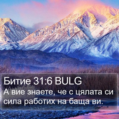 Битие 31:6 BULG Bible Verse Image
