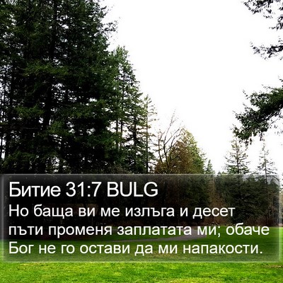 Битие 31:7 BULG Bible Verse Image