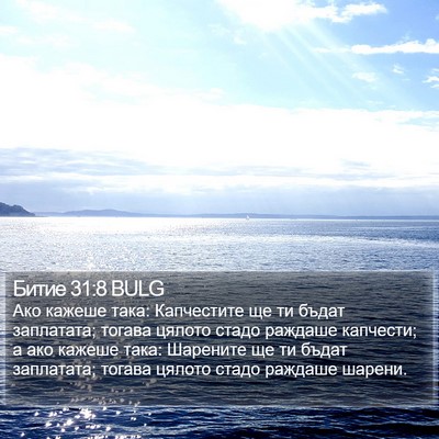 Битие 31:8 BULG Bible Verse Image
