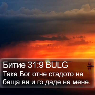 Битие 31:9 BULG Bible Verse Image