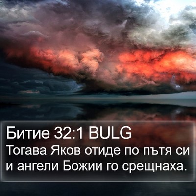 Битие 32:1 BULG Bible Verse Image