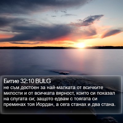 Битие 32:10 BULG Bible Verse Image