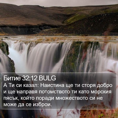Битие 32:12 BULG Bible Verse Image