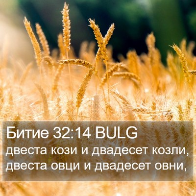 Битие 32:14 BULG Bible Verse Image