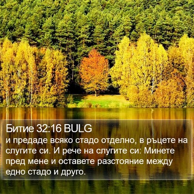 Битие 32:16 BULG Bible Verse Image