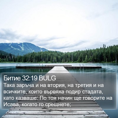 Битие 32:19 BULG Bible Verse Image