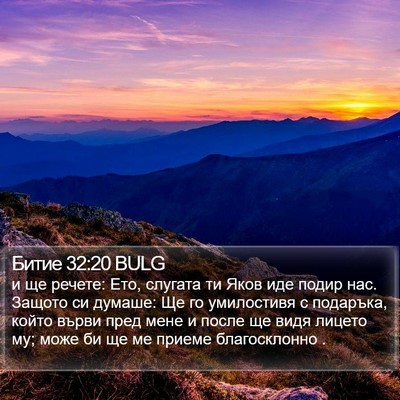 Битие 32:20 BULG Bible Verse Image