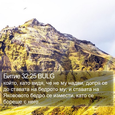 Битие 32:25 BULG Bible Verse Image