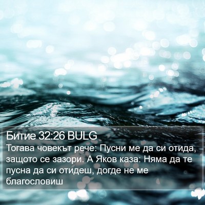 Битие 32:26 BULG Bible Verse Image